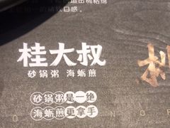 -桂大叔·砂锅粥·家传闽粤菜(县西巷店)