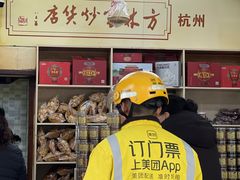 -方林富炒货店(西溪路78号本人店)