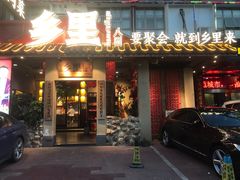 -乡里八闽·福州乡土菜(高宅店)