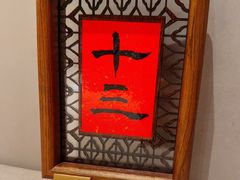 -玉玲珑·里舍(万象城店)