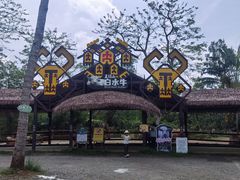 -海南热带野生动植物园