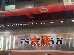 -朱光玉火锅馆·太原旗舰(钟楼街店)