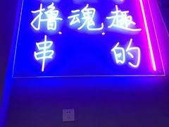 门面-本色.小马哥烧烤(五一路总店)