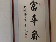 -富华斋饽饽铺·宫廷糕点·伴手礼(护国新天地店)