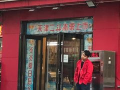 门面-二斗栗子(黄河道店)