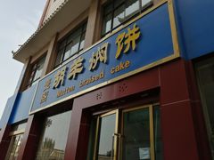 门面-壹阁胡羊焖饼(特色小吃街店)