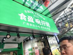 -食盈碗仔翅(星玺广场店)