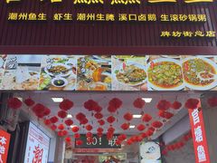 -官塘鱻鱻鱼生·潮汕生腌·砂锅粥(西马路总店)