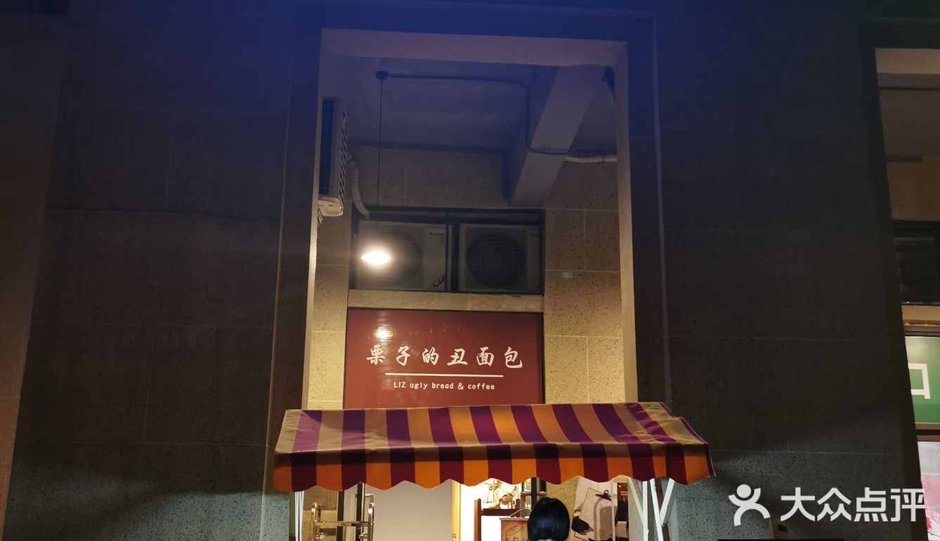 看见冰箱里有一袋栗子的面包，我十分的兴奋