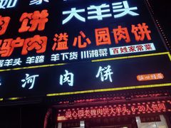 -溢心园香河肉饼总店