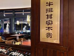 -MONICH牛排融合餐厅(和义大道购物中心店)