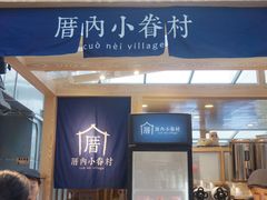 -厝内小眷村(西单大悦城店)