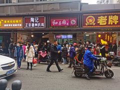门面-陶记正宗德州扒鸡(科巷店)