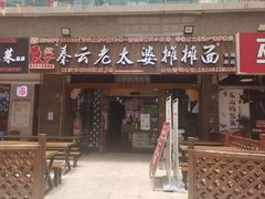 -秦云老太婆摊摊面(全国总店)