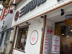 门面-刘氏三和面馆