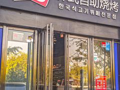-33韩式自助烧烤(环城南路店)