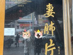 门面-夫妻肺片·中华老字号·正宗川菜(春熙路店)