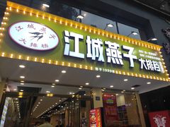 门面-江城燕子大排档(江汉路步行街店)