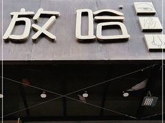 门面-放哈·甜醅子奶茶创造者(正宁路店)