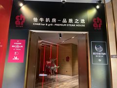 门面-恰餐厅及酒吧CHAR Bar & Grill(北京三里屯洲际店)