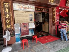 门面-太平馆西餐厅(北京路店)