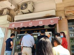 门面-老王记糕干(养鱼池路店)