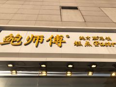 门面-鲍师傅糕点(西站店)