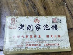 -老刘家泡馍·陕西老字号(钟楼广济街店)
