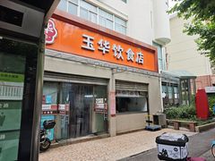 -玉华饮食店(茅台路店)