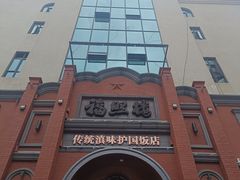 -福照楼汽锅鸡·云南菜(护国路店)