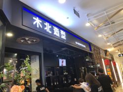 -木北造型