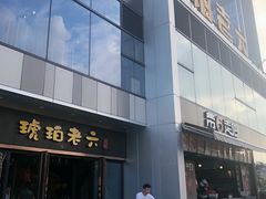 -琥珀老六龙虾(四里河店)