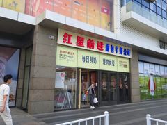 -红星前进面包牛奶公司(五道口购物中心店)