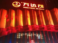 -万达茂商场(南京仙林店)