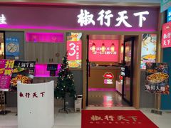 门面-椒行天下干锅牛蛙·(万宝店)