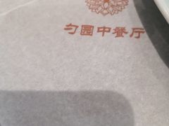 -勺园中餐厅
