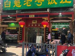 门面-白魁老号饭庄(交道口店)