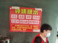 -钟姨糖水(惠城店)