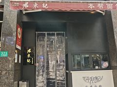 -君东记本帮面馆(天钥桥路店)