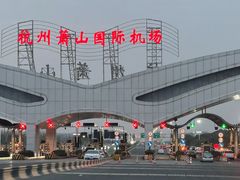 -杭州萧山国际机场