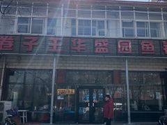门面-华盛园卷子王农家菜水库鱼
