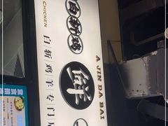 -阿金大白·上海菜馆(新天地店)