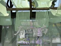 -1912街区