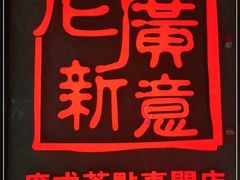 -老廣新意-全天茶点(宝能店)