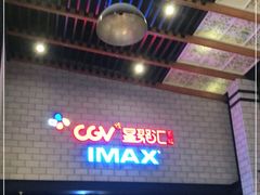 -CGV影城(源著IMAX店)