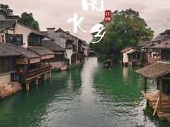 -乌镇西栅景区