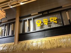 门面-冰川延边料理·炭烤串(原小木屋店)