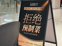 -玉玲珑·里舍(万象城店)
