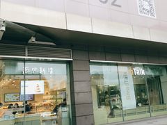 门面-BreadTalk面包新语(龙之梦购物中心莘庄店)