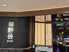 -醉舍·新淮扬菜(长宁龙之梦店)